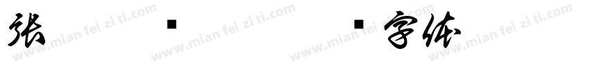 張雅欣 吳淑華字体转换